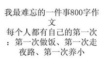 难忘的第一次800字