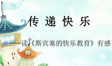 快乐教育读后感