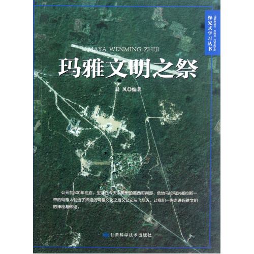 玛雅文明的牺牲