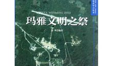 玛雅文明之祭读后感