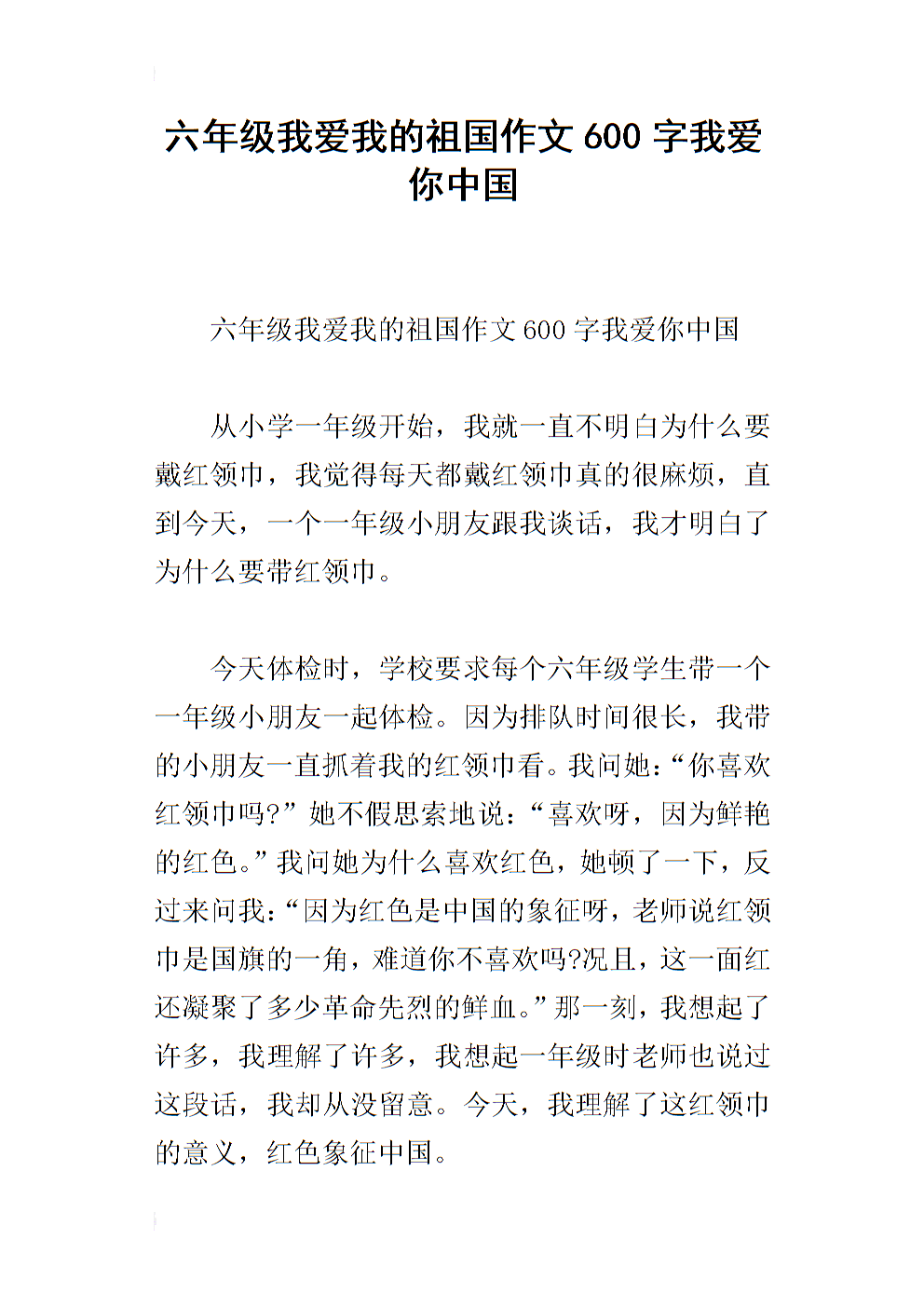 我爱祖国作文600字