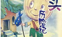 我的历险记作文