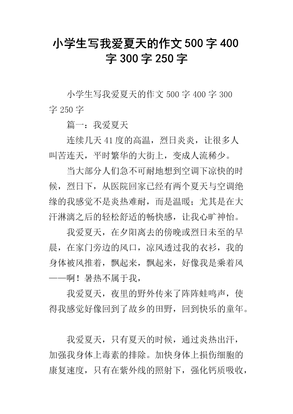 我喜欢夏天的作文