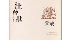 受戒汪曾祺读后感