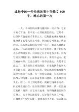 第一次难忘的学生作文