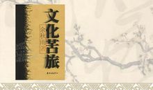 且行且吟——《文化苦旅》读后感