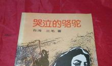 哭泣的骆驼读后感