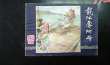 截江救阿斗读后感