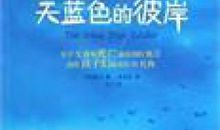 天蓝色的阳台读后感