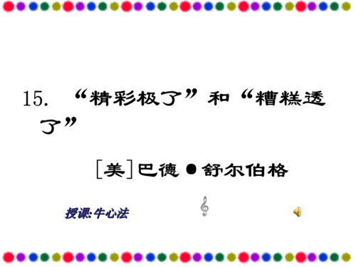 读完““精彩”和“精彩””后的感受