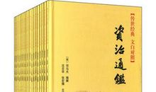 资治通鉴读后感