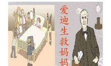 爱迪生救妈妈读后感