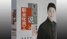李强讲优秀员工读后感