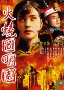 电影烧毁了旧颐和园之后