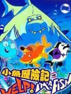 小鱼历险记