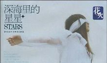 深海里的星星读后感