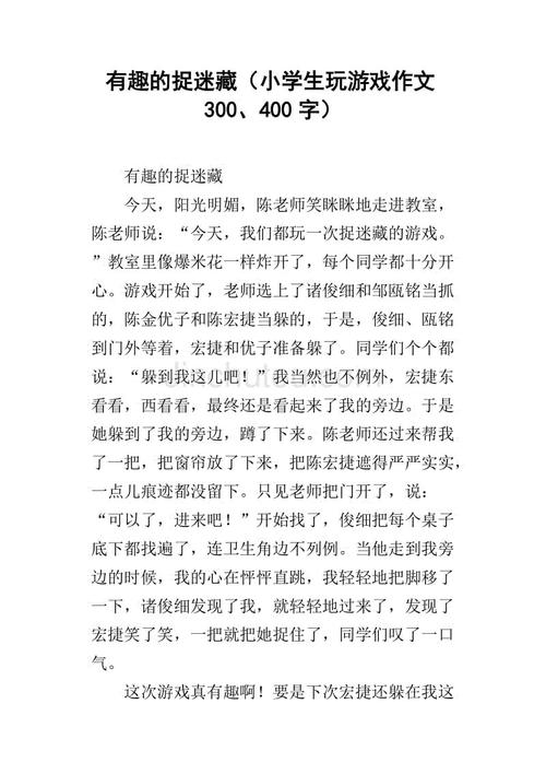 捉迷藏论文250字