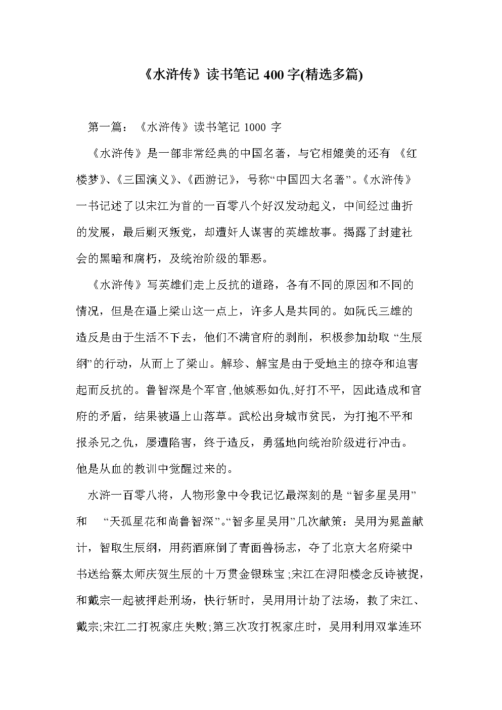 读完《水words传》 400字