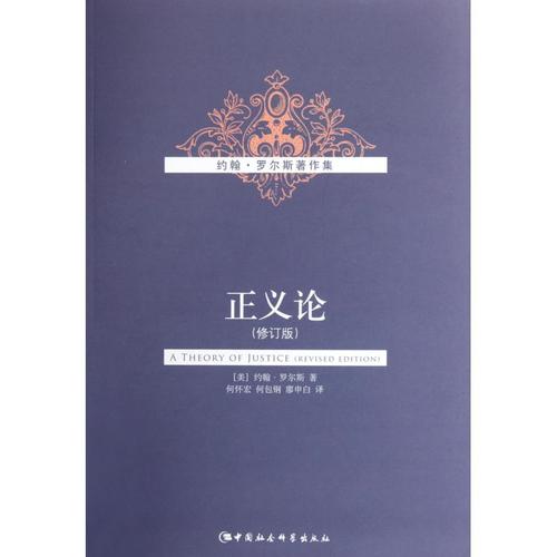 关于罗尔斯的正义理论的思考