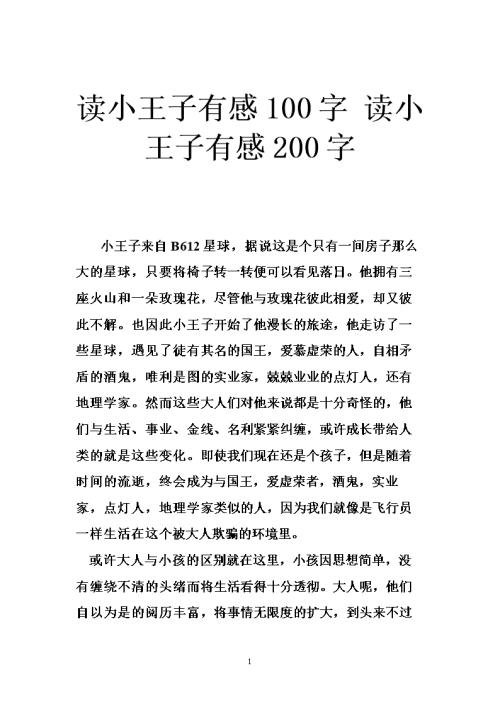 小王子读完250个字