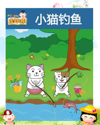 看完小猫钓鱼