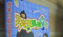 读《我来自孤独星球》有感