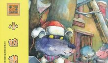 小狼请客读后感