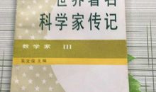 数学家传记读后感