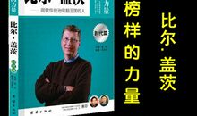 比尔盖茨传记读后感