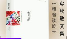 雅舍人生读后感