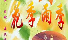 花季雨季的读后感