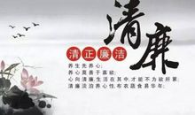 廉洁修身读后感