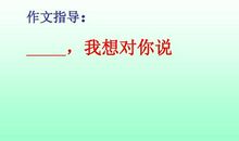 老师我想对您说开头