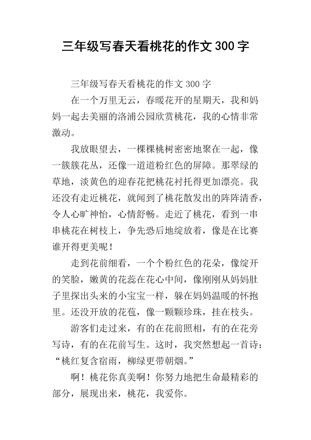 400字写桃花作文