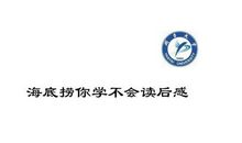 海底捞凭什么读后感