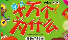 十万个为什么的读后感