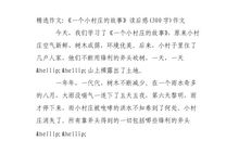 励志故事读后感300字