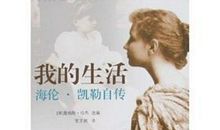 海伦凯勒传读后感