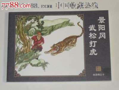 读完《水Wu传》，《吴歌与老虎搏斗》