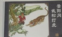 水浒传武松打虎读后感