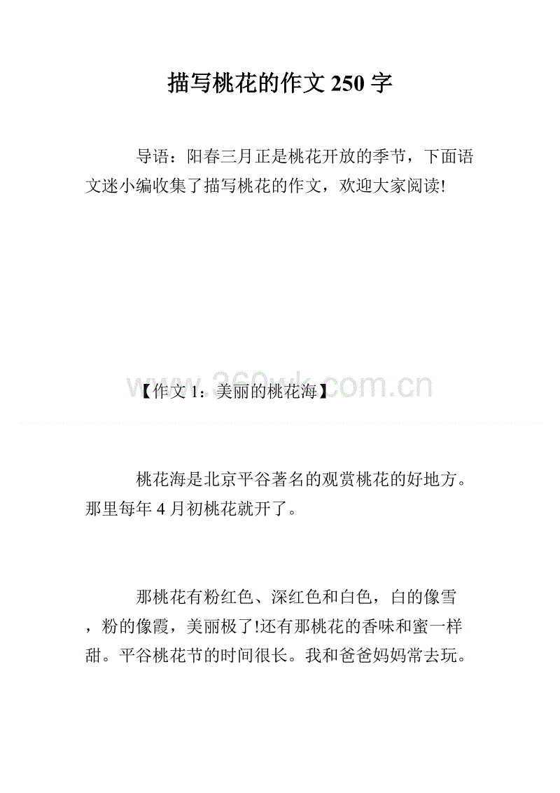 500字写桃花作文