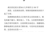 父爱如山的作文