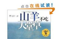 《山羊不吃天堂草》读后感