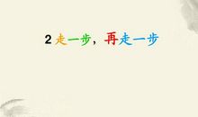 走一步再走一步续写