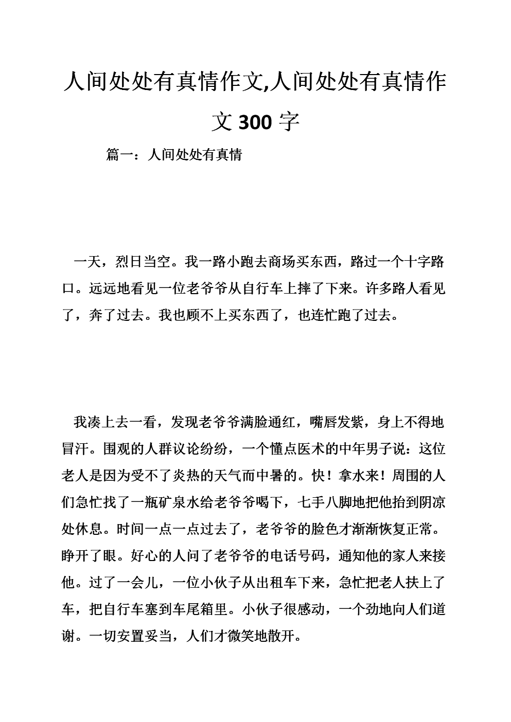 世界各地无处不存在真爱700字