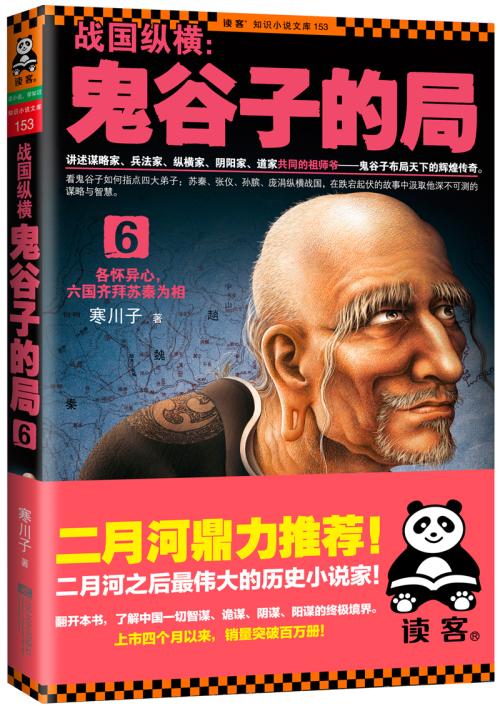 “战国时期:鬼谷子的游戏”