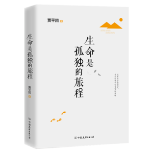 关于阅读《愿生命平静》的思考