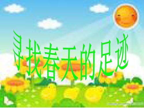 春季足迹构成500字