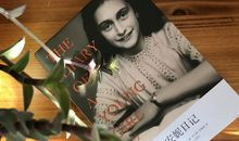 安妮日记读后感