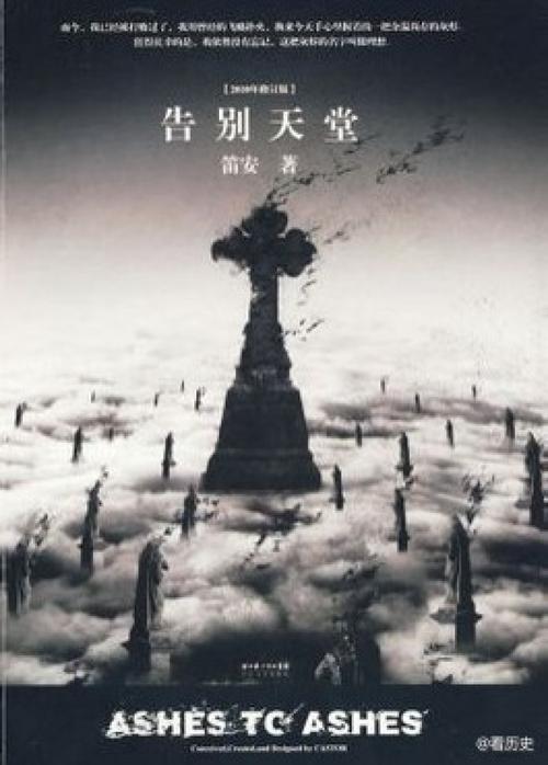 关于“永别天堂”的思考